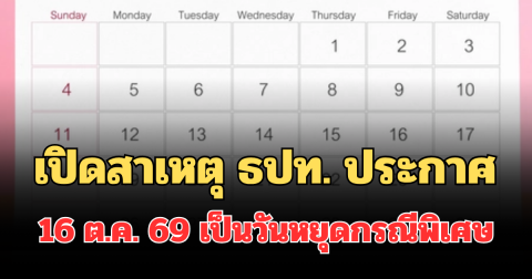 เปิดสาเหตุ ธปท. ประกาศ 16 ต.ค. 2569 เป็นวันหยุดกรณีพิเศษ