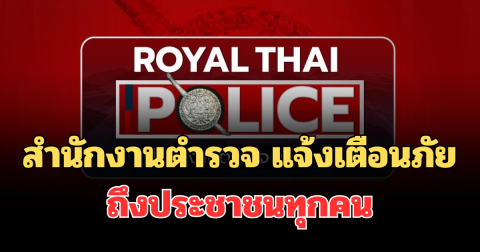สำนักงานตำรวจ ออกประกาศเตือนภัย ถึงประชาชนทุกคน