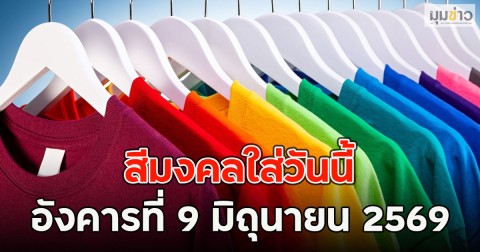 สีมงคลใส่วันนี้ อังคารที่ 9 มิถุนายน 2569