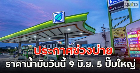 ประกาศช่วงบ่าย ราคาน้ำมันวันนี้ 9 มิ.ย. 5 ปั๊มใหญ่