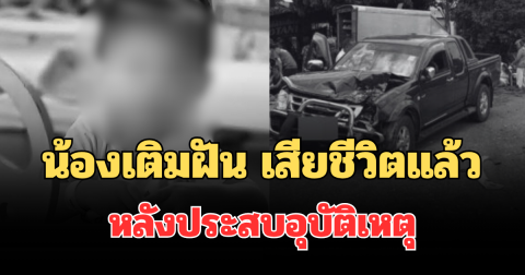 อาลัย น้องเติมฝัน เด็กชายวัย 2 ขวบ เสียชีวิตแล้ว หลังประสบอุบัติเหตุ