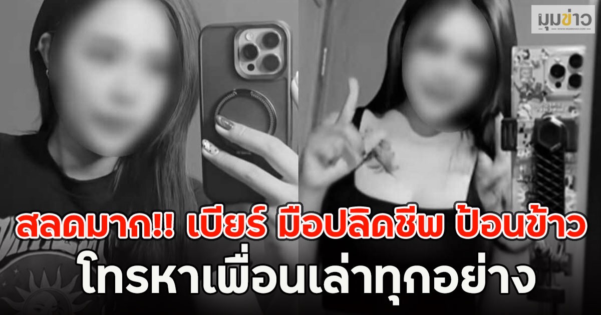 สลดมาก!! เบียร์ มือปลิดชีพ ป้อนข้าว โทรหาเพื่อนเล่าทุกอย่าง