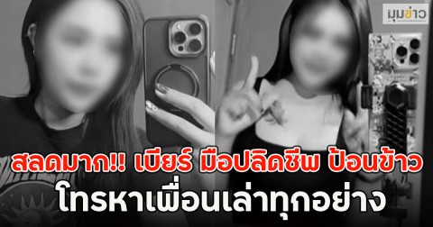 สลดมาก!! เบียร์ มือปลิดชีพ ป้อนข้าว โทรหาเพื่อนเล่าทุกอย่าง