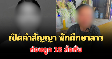 รู้แล้วยิ่งเศร้า! เปิดคำสัญญา นักศึกษาสาว ก่อนถูก 18 ล้อทับ ทำแม่ร่ำไห้ทั้งน้ำตา