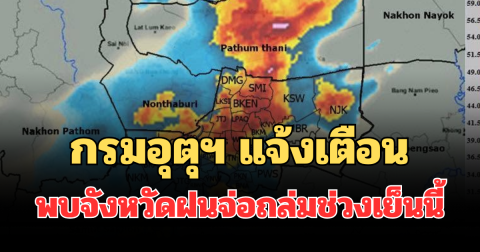 โดนเต็มๆ! กรมอุตุฯ แจ้งเตือน พบจังหวัดฝนจ่อถล่มช่วงเย็นนี้ คาดนานกว่า 1 ชม.
