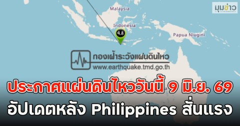 ประกาศแผ่นดินไหววันนี้ 9 มิ.ย. 69 อัปเดตหลัง Philippines สั่นแรง