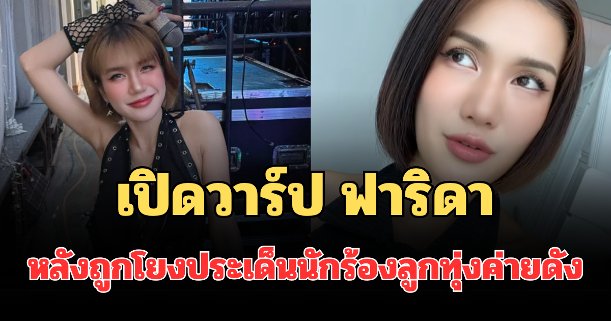 เปิดวาร์ป ฟาริดา สาวคนดังบนโซเชียล หลังถูกโยงประเด็นนักร้องลูกทุ่งค่ายดัง