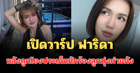 เปิดวาร์ป ฟาริดา สาวคนดังบนโซเชียล หลังถูกโยงประเด็นนักร้องลูกทุ่งค่ายดัง