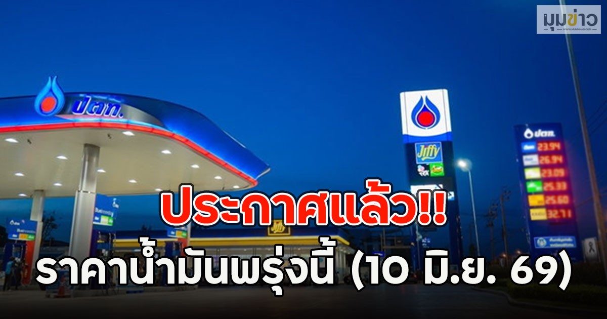 ประกาศแล้ว!! ราคาน้ำมันพรุ่งนี้ (10 มิ.ย. 69)
