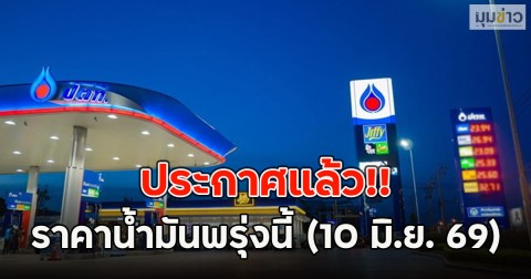 ประกาศแล้ว!! ราคาน้ำมันพรุ่งนี้ (10 มิ.ย. 69)