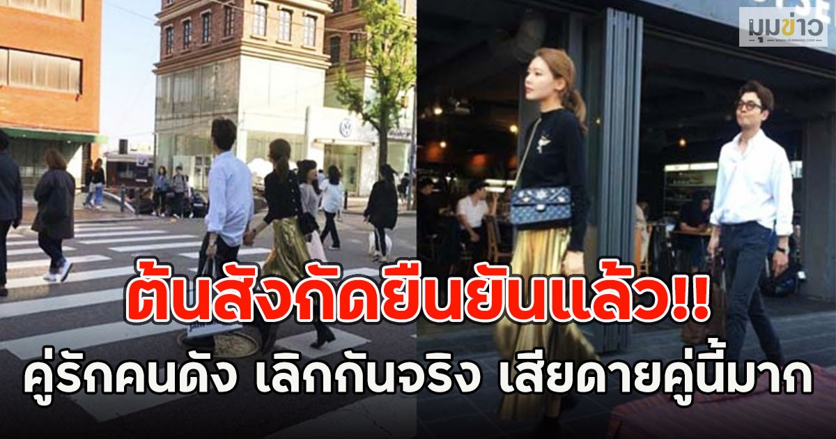 ต้นสังกัดยืนยันแล้ว!! คู่รักคนดัง เลิกกันจริง เสียดายคู่นี้มาก