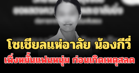 โซเชียลแห่อาลัย น้องกีวี่ นักศึกษาสาว เพิ่งหมั้นแฟนหนุ่ม ก่อนเกิดเหตุสลด