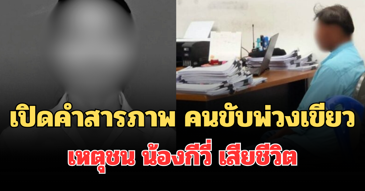 โผล่มอบตัวแล้ว! เปิดคำสารภาพ คนขับพ่วงเขียว เหตุชน น้องกีวี่ เสียชีวิต
