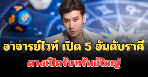ราชาโชคของจริง! อาจารย์ไวท์ เปิด 5 อันดับราศี ดวงเปิดรับทรัพย์ใหญ่ เงินทองวิ่งเข้ารัวๆ