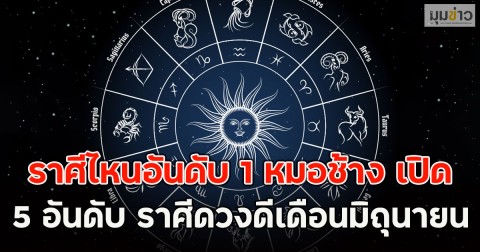 ราศีไหนอันดับ 1 หมอช้าง เปิด 5 อันดับ ราศีดวงดีเดือนมิถุนายน