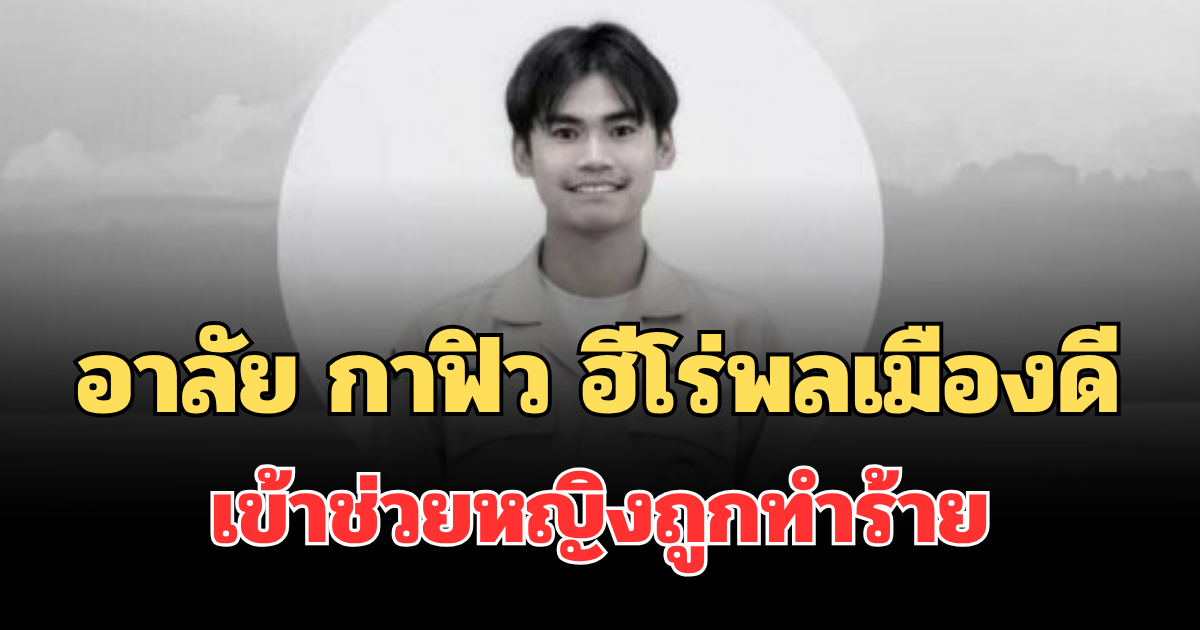 โซเชียลแห่อาลัย กาฟิว ฮีโร่พลเมืองดี เข้าช่วยหญิงถูกทำร้าย สุดท้ายเสียชีวิตทั้งคู่