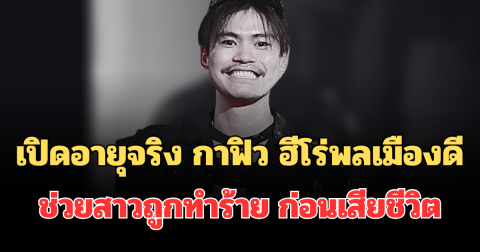 รู้แล้วเศร้า เปิดอายุจริง กาฟิว ฮีโร่พลเมืองดี ช่วยสาวถูกทำร้าย ก่อนเสียชีวิต