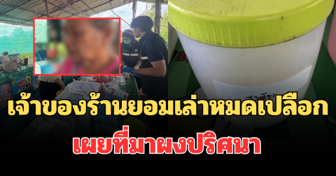 เจ้าของร้านก๋วยเตี๋ยว ยอมเล่าหมดเปลือก เผยที่มาผงปริศนา หลังคนกินถูกหามส่งรพ. 13 ราย