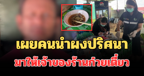 รู้แล้วยิ่งตกใจ! เผยคนนำผงปริศนามาให้เจ้าของร้านก๋วยเตี๋ยว ที่แท้เป็นคนใกล้ตัว