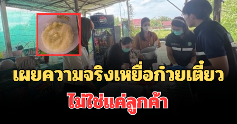 เผยความจริงเหยื่อก๋วยเตี๋ยว ไม่ใช่แค่ลูกค้า แต่มีคนในครอบครัวเจ้าของร้านด้วย