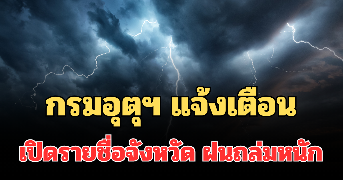 ประกาศแล้ว! กรมอุตุฯ แจ้งเตือน เปิดรายชื่อจังหวัด ฝนถล่มหนักพรุ่งนี้