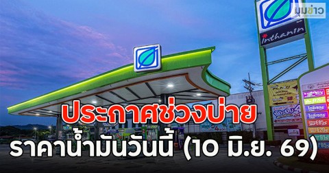 ประกาศช่วงบ่าย ราคาน้ำมันวันนี้ (10 มิ.ย. 69)