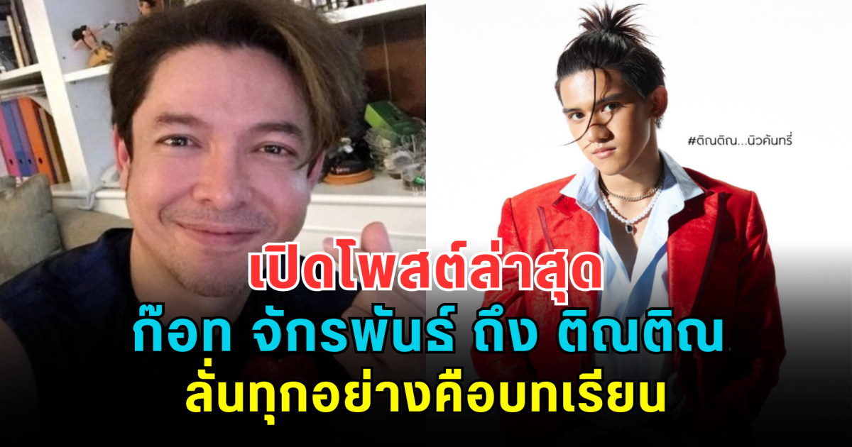 เปิดโพสต์ล่าสุด ก๊อท จักรพันธ์ ถึง ติณติณ New Country ลั่นทุกอย่างคือบทเรียน