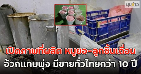 เปิดภาพที่ผลิต หมูยอ-ลูกชิ้นเถื่อน อ้วกแทบพุ่ง มีขายทั่วไทยกว่า 10 ปี