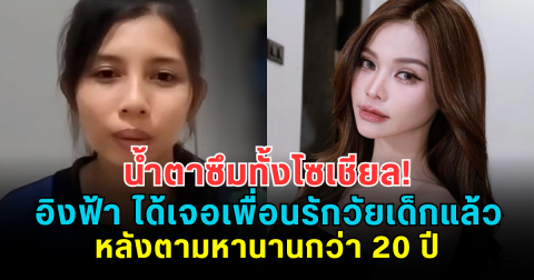 น้ำตาซึมทั้งโซเชียล! อิงฟ้า ได้เจอเพื่อนรักวัยเด็กแล้ว หลังตามหานานกว่า 20 ปี