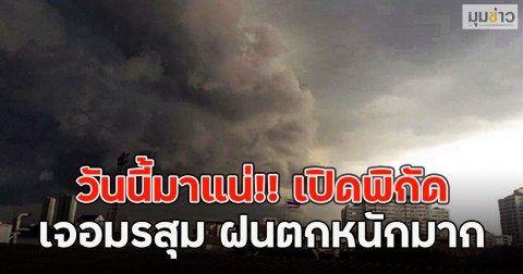 วันนี้มาแน่!! เปิดพิกัด เจอมรสุม ฝนตกหนักมาก