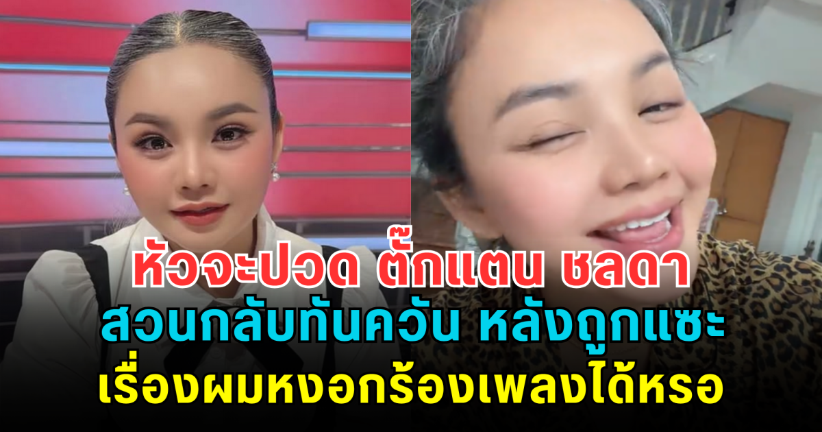 หัวจะปวด ตั๊กแตน ชลดา สวนกลับทันควัน หลังถูกแซะเรื่องผมหงอกร้องเพลงได้หรอ