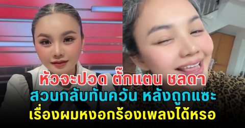 หัวจะปวด ตั๊กแตน ชลดา สวนกลับทันควัน หลังถูกแซะเรื่องผมหงอกร้องเพลงได้หรอ