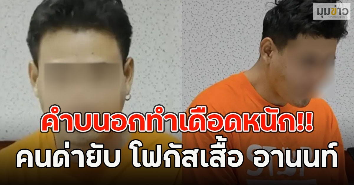 คำบนอกทำเดือดหนัก!! คนด่ายับ โฟกัสเสื้อ อานนท์ ชนแฟนสาว-พลเมืองดี เสียชีวิต