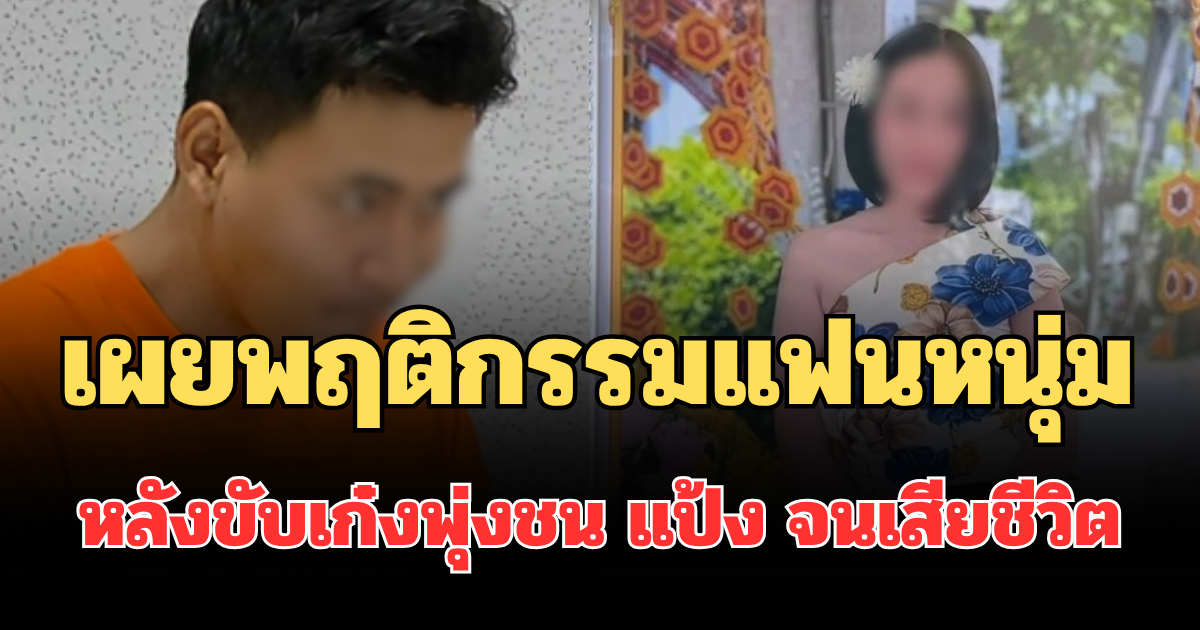 คนใกล้ชิดเล่าเอง! เผยพฤติกรรมแฟนหนุ่ม หลังขับเก๋งพุ่งชน แป้ง เสียชีวิตสลด