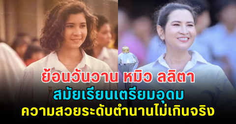 ย้อนวันวาน หมิว ลลิตา สมัยเรียนเตรียมอุดม ความสวยระดับตำนานไม่เกินจริง