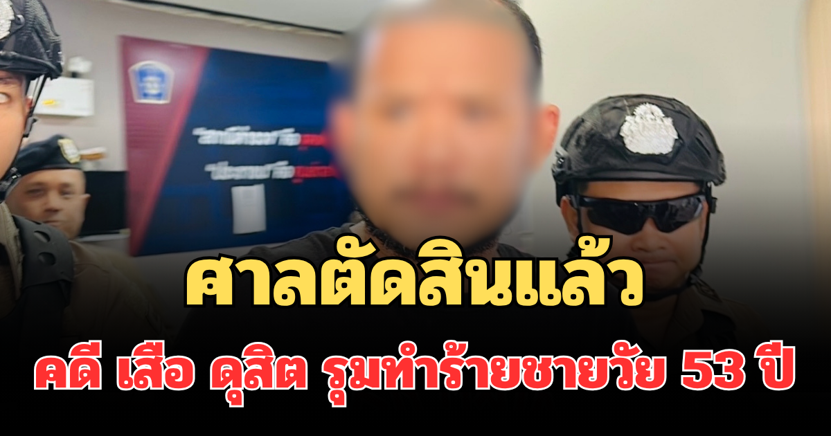 ด่วน! ศาลตัดสินแล้ว คดี เสือ ดุสิต รุมทำร้ายชายวัย 53 ปี ในร้านอาหาร