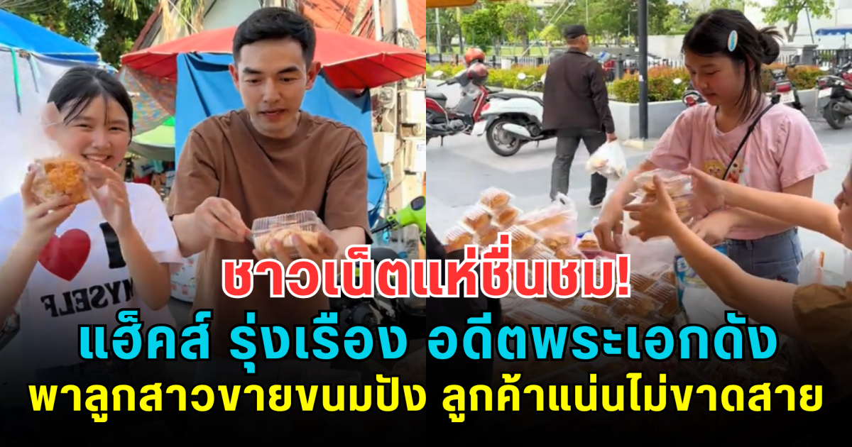 ชาวเน็ตแห่ชื่นชม! แฮ็คส์ รุ่งเรือง อดีตพระเอกดัง พาลูกสาวขายขนมปัง ลูกค้าแน่นไม่ขาดสาย