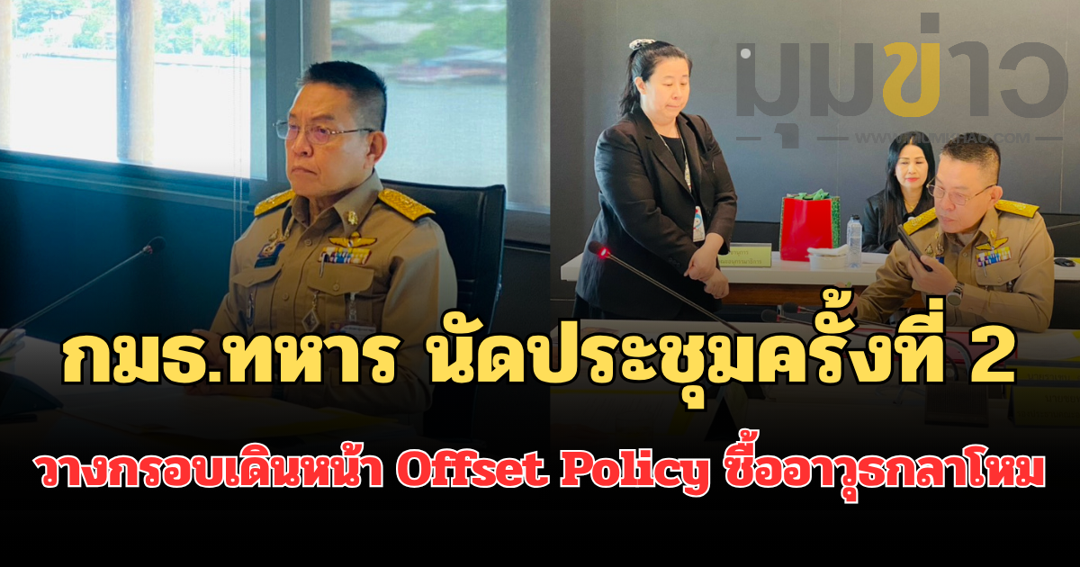 กมธ.ทหาร นัดประชุมครั้งที่ 2 วางกรอบเดินหน้า Offset Policy ซื้ออาวุธกลาโหม