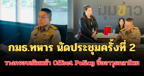กมธ.ทหาร นัดประชุมครั้งที่ 2 วางกรอบเดินหน้า Offset Policy ซื้ออาวุธกลาโหม