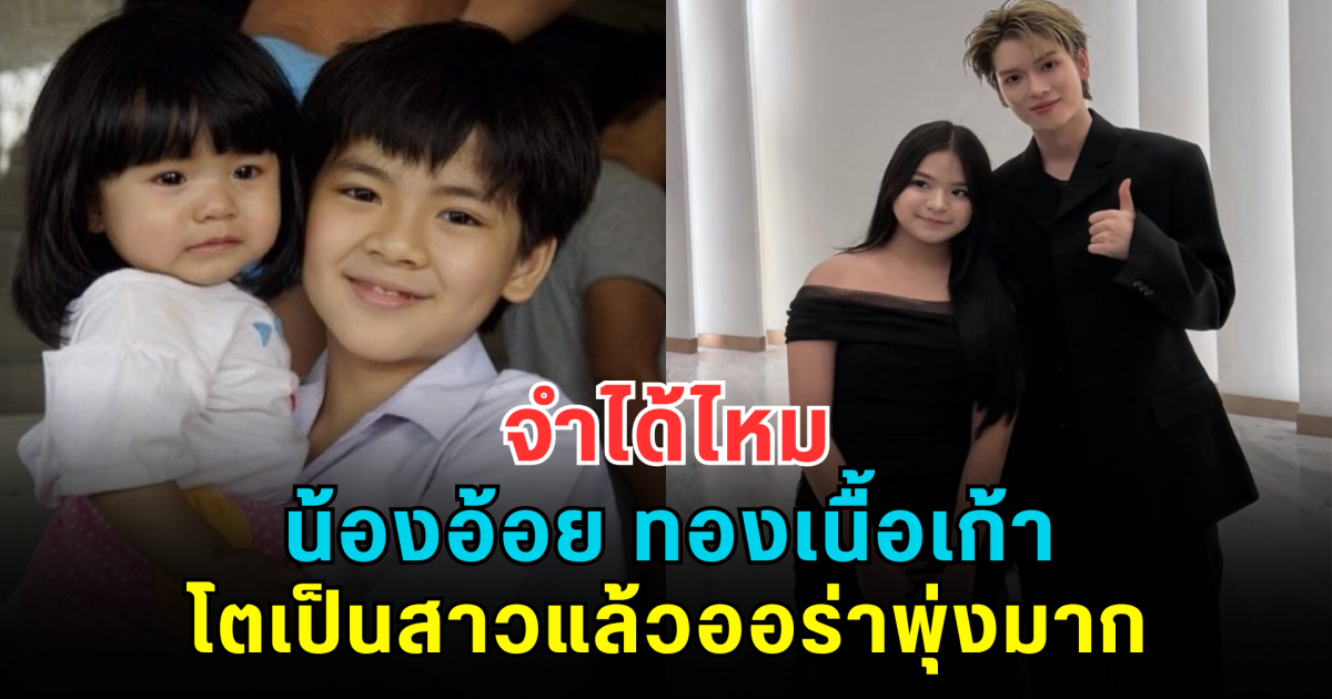 จำได้ไหม น้องอ้อย ทองเนื้อเก้า โตเป็นสาวแล้วออร่าพุ่งมาก