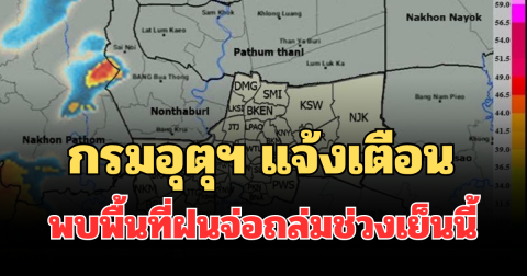 ด่วนโดนเต็มๆ! กรมอุตุฯ แจ้งเตือน พบพื้นที่ฝนจ่อถล่มช่วงเย็นนี้ คาดนานกว่า 1 ชม.
