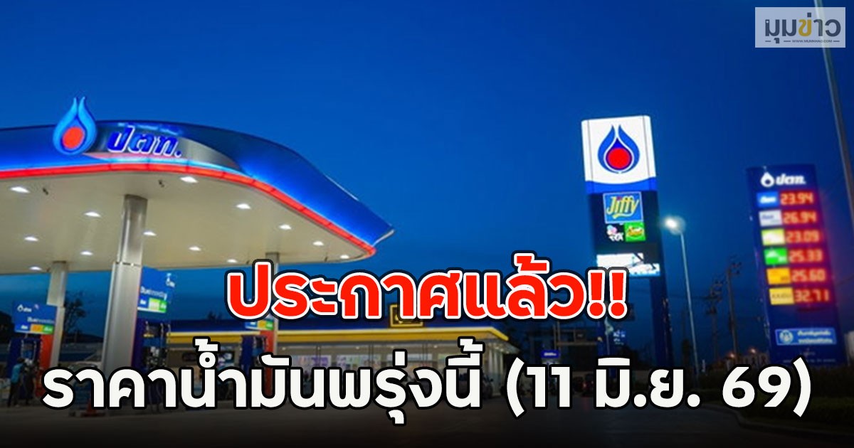 ประกาศแล้ว!! ราคาน้ำมันพรุ่งนี้ (11 มิ.ย. 69)