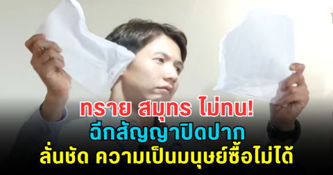 ทราย สมุทร ไม่ทน! ฉีกสัญญาปิดปาก ปีละ 5 ล้าน แลกห้ามพูดปมพี่เลี้ยง ลั่นชัด ความเป็นมนุษย์ซื้อไม่ได้