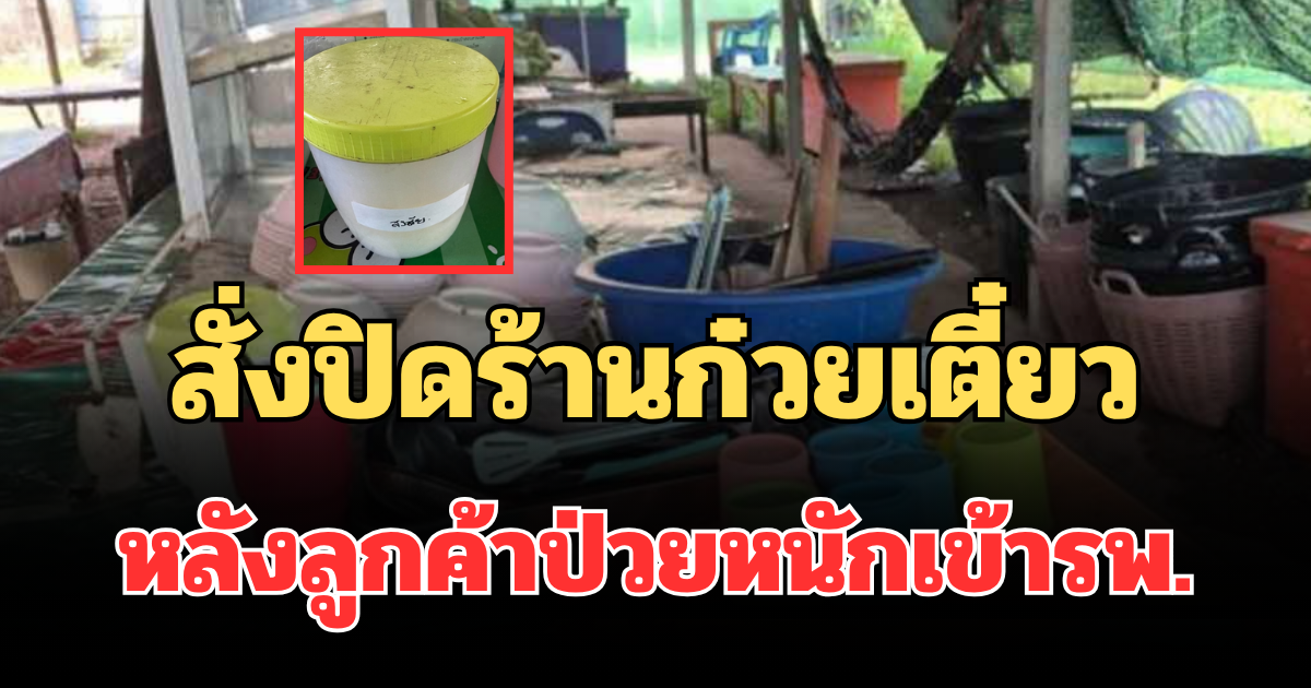 สั่งปิดแล้ว! ร้านก๋วยเตี๋ยวอุดรฯ หลังลูกค้าป่วยหนักเข้ารพ. รอผลแล็บพิสูจน์สารต้องสงสัย