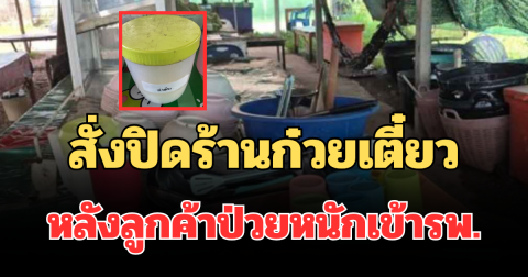 สั่งปิดแล้ว! ร้านก๋วยเตี๋ยวอุดรฯ หลังลูกค้าป่วยหนักเข้ารพ. รอผลแล็บพิสูจน์สารต้องสงสัย