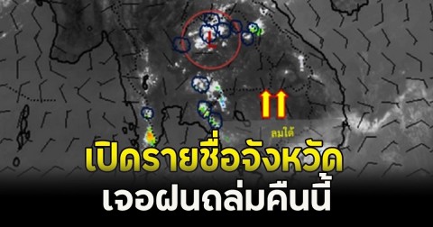 เปิดจังหวัด เจอฝนถล่มคืนนี้