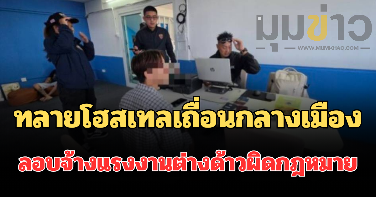 คณะทำงาน กระทรวงแรงงาน พร้อม กมธ.แรงงาน สภาผู้แทนราษฎร ทลายโฮสเทลเถื่อนแฝงตัวอาคาร อาคารพาณิชย์ ร่วมต่างด้าวผิดกฎหมายนายจ้าง 40