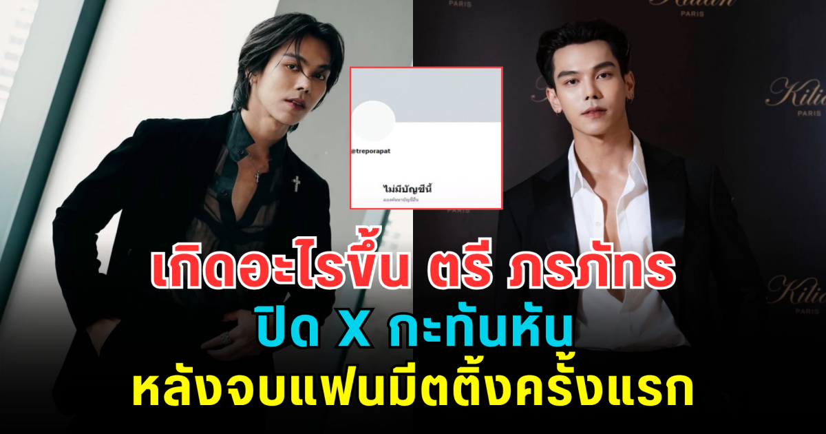 เกิดอะไรขึ้น ตรี ภรภัทร ปิด X กะทันหัน หลังจบแฟนมีตติ้งครั้งแรก แฟนคลับแห่เป็นห่วง