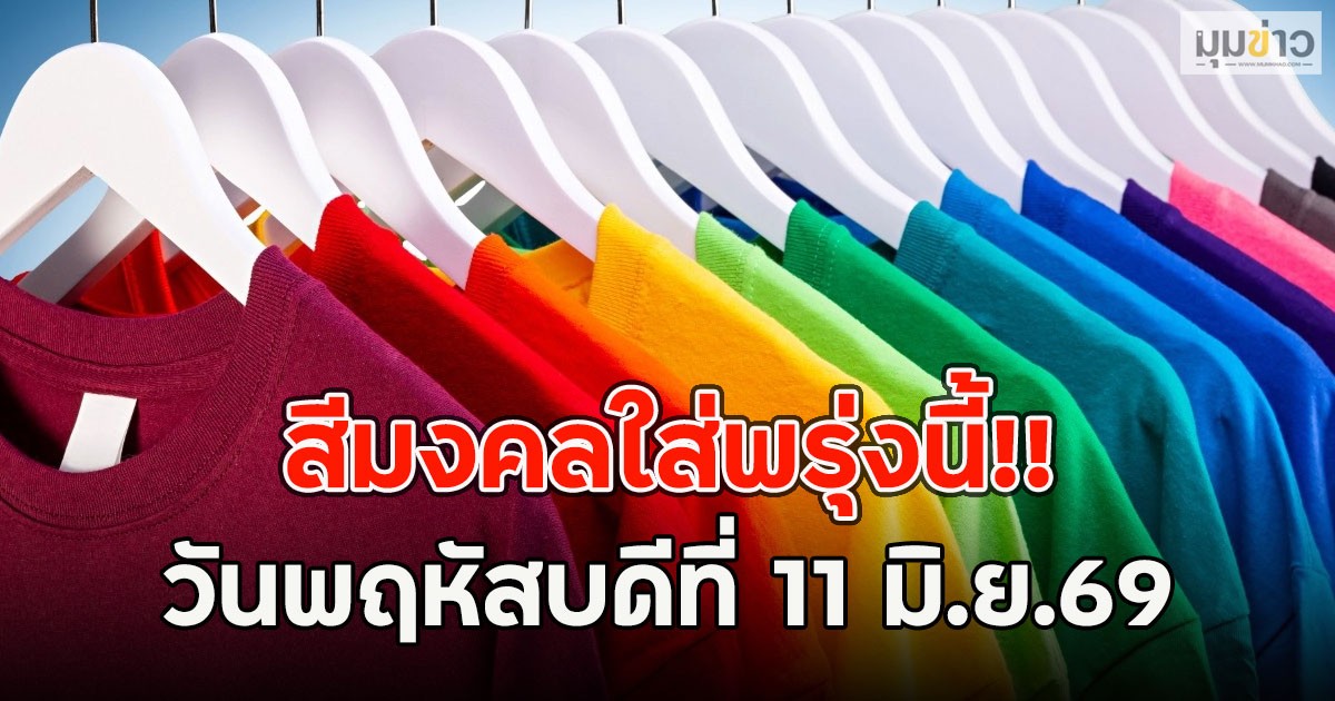 สีมงคลใส่พรุ่งนี้!! วันพฤหัสบดีที่ 11 มิ.ย.69