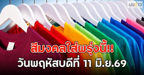 สีมงคลใส่พรุ่งนี้!! วันพฤหัสบดีที่ 11 มิ.ย.69